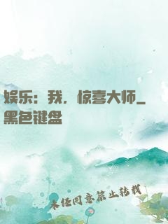 娱乐：我，惊喜大师