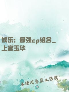 娱乐：最强cp组合