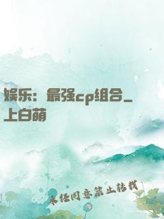娱乐：最强cp组合