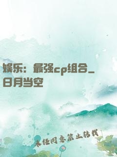 娱乐：最强cp组合