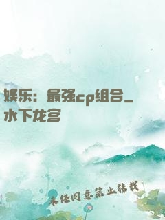 娱乐：最强cp组合