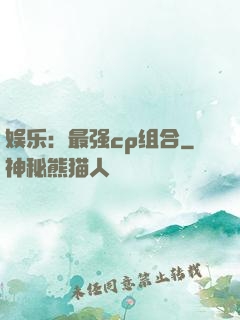 娱乐：最强cp组合