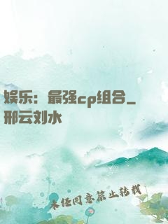 娱乐：最强cp组合