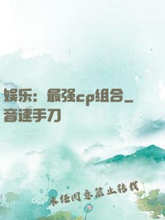 娱乐：最强cp组合