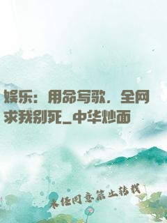 娱乐：用命写歌，全网求我别死
