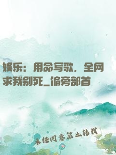 娱乐：用命写歌，全网求我别死