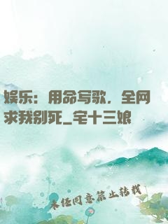 娱乐：用命写歌，全网求我别死