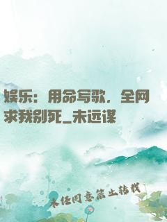 娱乐：用命写歌，全网求我别死