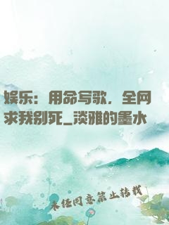 娱乐：用命写歌，全网求我别死