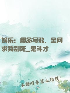 娱乐：用命写歌，全网求我别死
