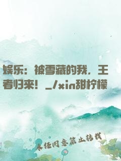 娱乐：被雪藏的我，王者归来！