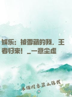 娱乐：被雪藏的我，王者归来！
