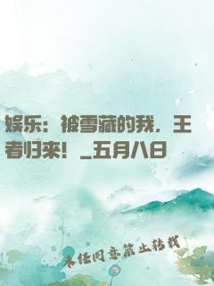 娱乐：被雪藏的我，王者归来！