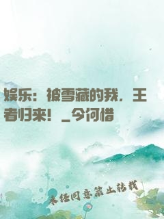 娱乐：被雪藏的我，王者归来！