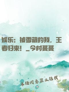 娱乐：被雪藏的我，王者归来！