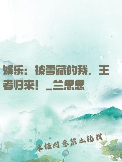 娱乐：被雪藏的我，王者归来！