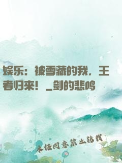 娱乐：被雪藏的我，王者归来！