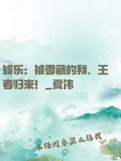 娱乐：被雪藏的我，王者归来！