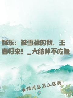 娱乐：被雪藏的我，王者归来！
