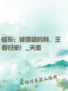 娱乐：被雪藏的我，王者归来！