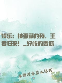 娱乐：被雪藏的我，王者归来！