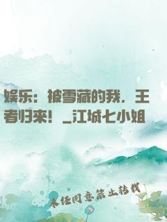 娱乐：被雪藏的我，王者归来！
