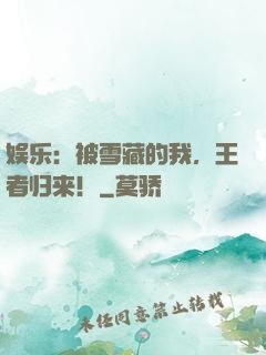 娱乐：被雪藏的我，王者归来！