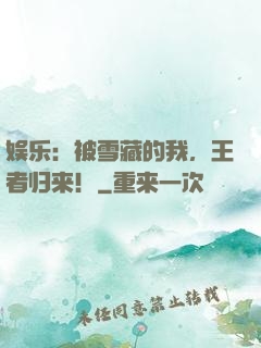 娱乐：被雪藏的我，王者归来！