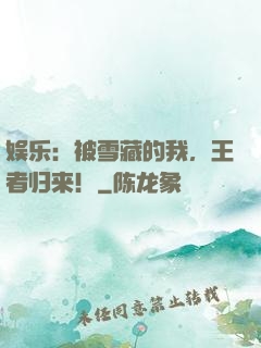娱乐：被雪藏的我，王者归来！