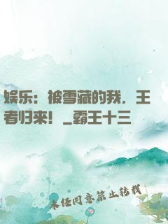 娱乐：被雪藏的我，王者归来！