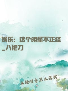 娱乐：这个明星不正经