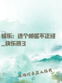 娱乐：这个明星不正经