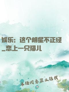 娱乐：这个明星不正经