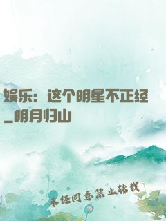 娱乐：这个明星不正经