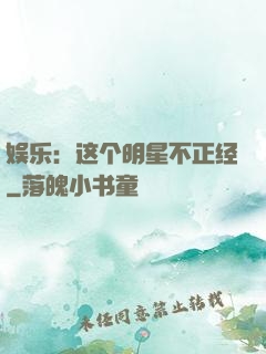 娱乐：这个明星不正经
