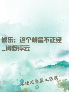 娱乐：这个明星不正经