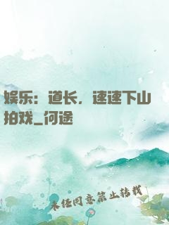 娱乐：道长，速速下山拍戏