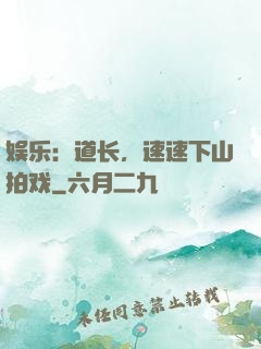 娱乐：道长，速速下山拍戏