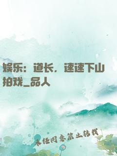 娱乐：道长，速速下山拍戏