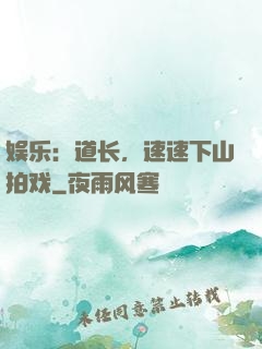 娱乐：道长，速速下山拍戏