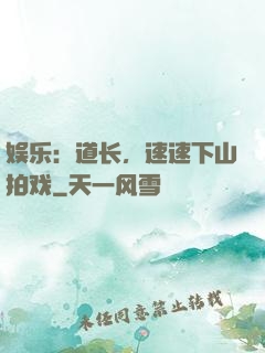 娱乐：道长，速速下山拍戏