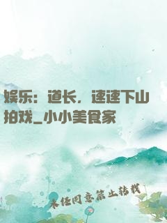 娱乐：道长，速速下山拍戏