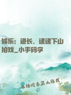 娱乐：道长，速速下山拍戏