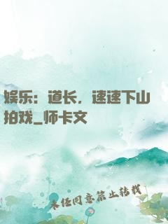 娱乐：道长，速速下山拍戏