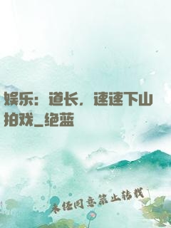娱乐：道长，速速下山拍戏