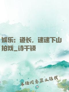 娱乐：道长，速速下山拍戏