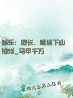 娱乐：道长，速速下山拍戏