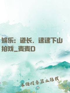 娱乐：道长，速速下山拍戏