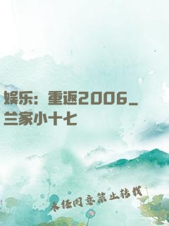 娱乐：重返2006