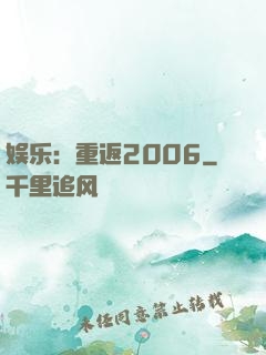 娱乐：重返2006